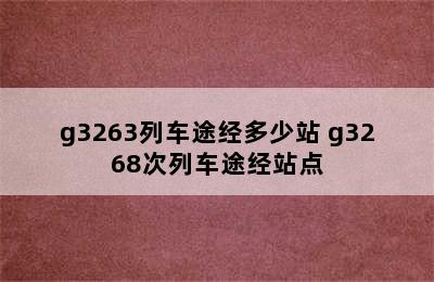 g3263列车途经多少站 g3268次列车途经站点